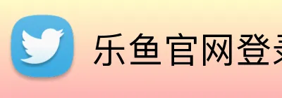 乐鱼官网登录 Logo